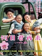 何日君再來(lái)