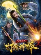 蓋世無雙之打狗神棒