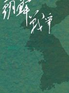 朝鮮戰(zhàn)爭下的歷史真相
