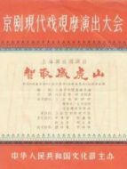 電影智取威虎山（1970）海報(bào)