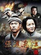 強(qiáng)渡烏江之對岸