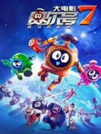 賽爾號大電影7:瘋狂機器城