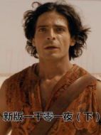 新版一千零一夜（下）