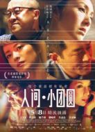 人間·小團(tuán)圓（粵語(yǔ)版）