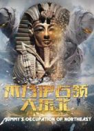 木乃伊占領(lǐng)大東北