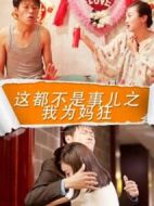 這都不是事之我為媽狂