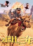 欠逗比一個三年