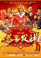 恭喜發(fā)財(cái)2016