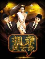 相親風(fēng)云錄