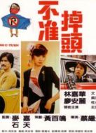 不準掉頭（1981）