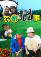 農(nóng)家囧事