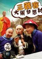 三賤客大鬧夢(mèng)想村