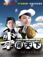 少年進城闖天下