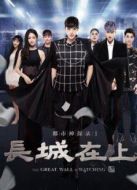 都市神探錄1長城在上