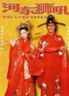 我家有一只河?xùn)|獅（粵語(yǔ)）