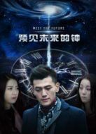 預(yù)見未來(lái)的鐘