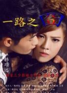 一路之囧