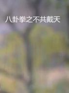 八卦拳之不共戴天
