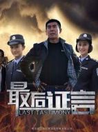 最后證言