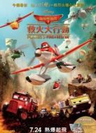 飛機總動員2：火線救援 （國語）