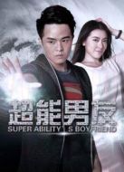 超能男友