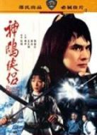 神雕俠侶（82邵氏版）