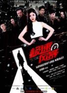 極速風(fēng)暴（2016）