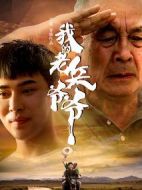 我的老兵爺爺