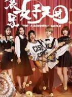 哀樂女子天團(tuán)