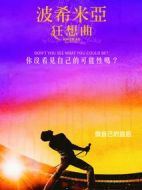 波西米亞狂想曲