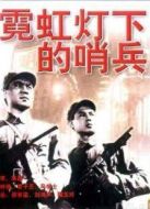 霓虹燈下的哨兵