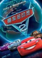 賽車總動(dòng)員2