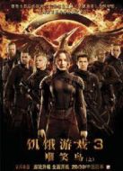 饑餓游戲3：嘲笑鳥（上）2014