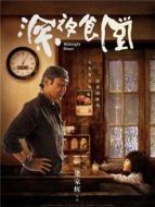 深夜食堂（2019）