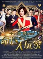 命運大玩家