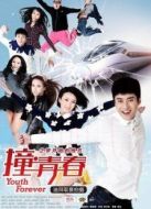 撞·青春-夢開始的地方