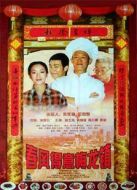 春風(fēng)得意梅龍鎮(zhèn)