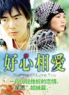 好心相愛