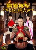 霸道將軍網(wǎng)紅情人