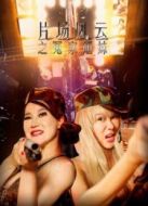 片場(chǎng)風(fēng)云之冤家姐妹