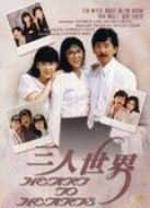 三人世界（粵語）