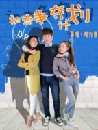 初戀爭(zhēng)奪計(jì)劃