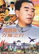 周恩來(lái)萬(wàn)隆之行