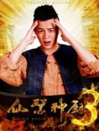 仙醫(yī)神廚之上海任務(wù)