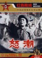 怒潮（1963）