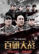 百團(tuán)大戰(zhàn)