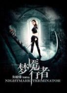 夢魘行者
