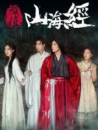 顏值山海經(jīng)