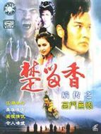 楚留香后傳之西門無恨