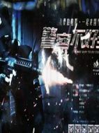 警察不好當(dāng)